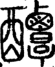 段注正篆