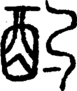 段注正篆