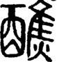 段注正篆