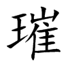 楷書