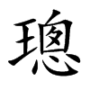 楷書