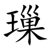 楷書