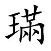 楷書