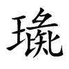 楷書