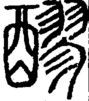 段注正篆