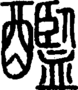 段注正篆