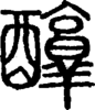 段注正篆