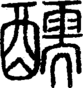 段注正篆