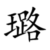 楷書