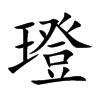 楷書