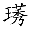 楷書