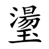 楷書