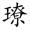 楷書