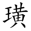 楷書