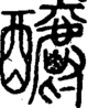 段注正篆