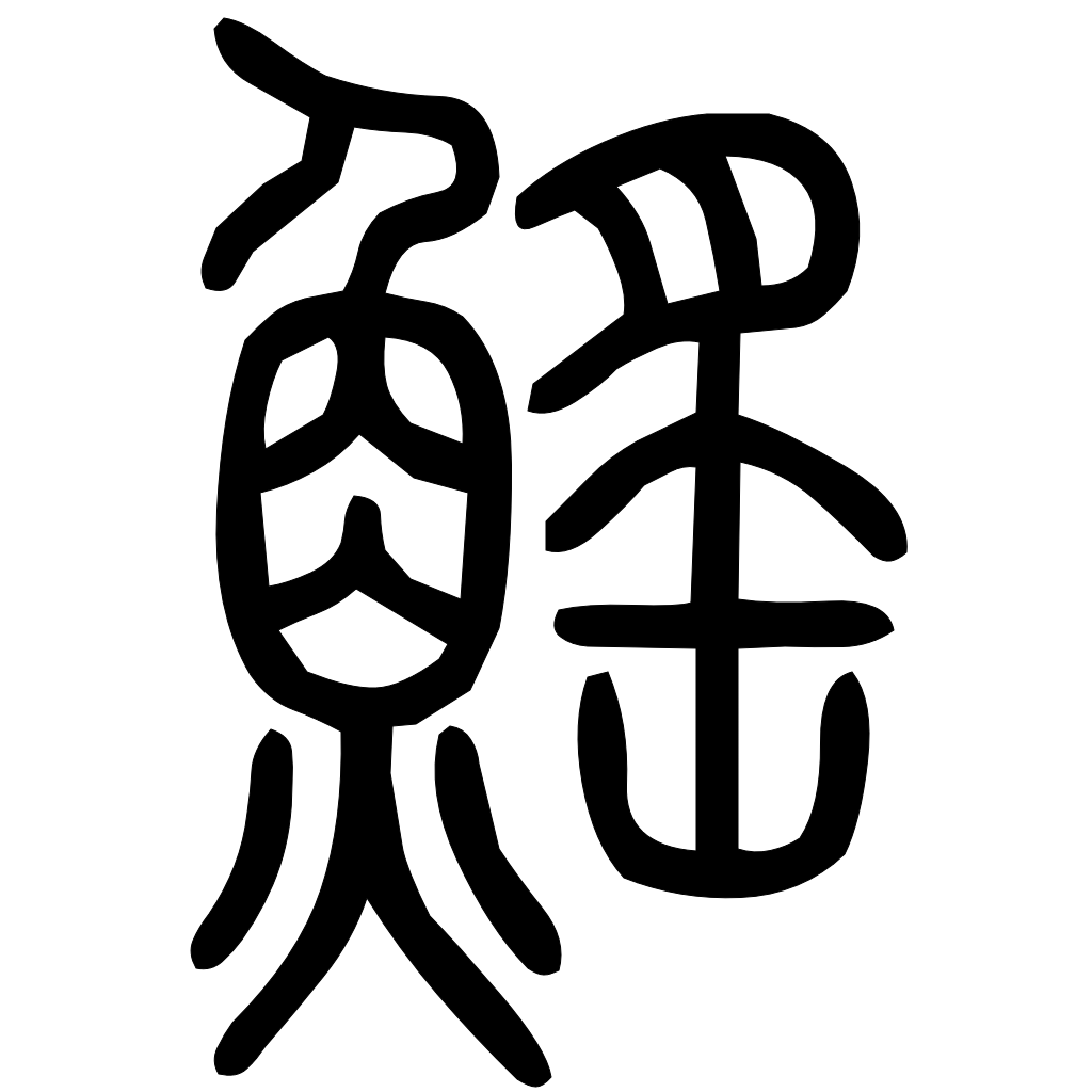 藤花榭本正篆