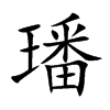 楷書