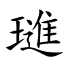 楷書