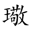 楷書