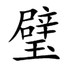 楷書