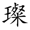 楷書