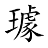 楷書