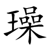 楷書