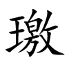 楷書