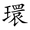 楷書