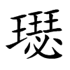 楷書