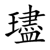 楷書