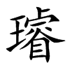 楷書