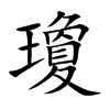楷書