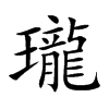 楷書
