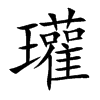 楷書