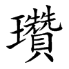 楷書