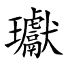楷書