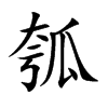 楷書