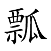 楷書
