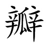 楷書