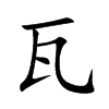 楷書