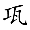 楷書