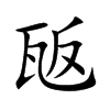 楷書