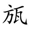 楷書