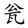 楷書