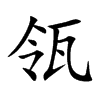 楷書