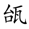 楷書