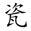 楷書