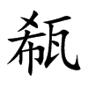 楷書