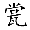 楷書